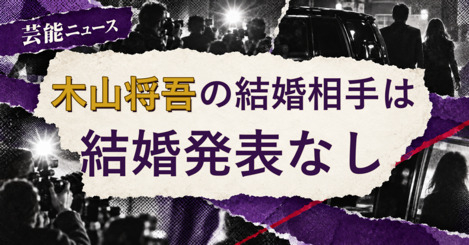 木山将吾の結婚相手を解説する記事のアイキャッチ