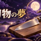刃物の夢の意味のイメージ画像