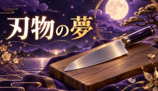 【夢占い】刃物の夢の意味52選｜刺される・持つ別に解説