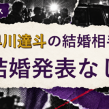 小早川達斗の結婚相手を解説する記事のアイキャッチ