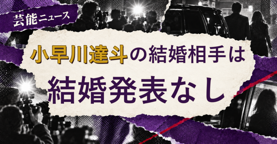 小早川達斗の結婚相手を解説する記事のアイキャッチ