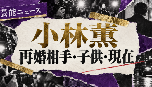 小林薫の再婚相手は誰？小梅との馴れ初めや元妻・子供を解説