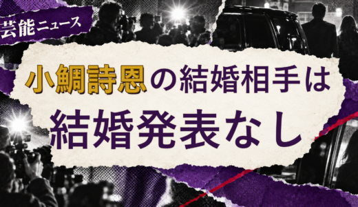 小鯛詩恩の結婚相手は誰？2026年現在を調査