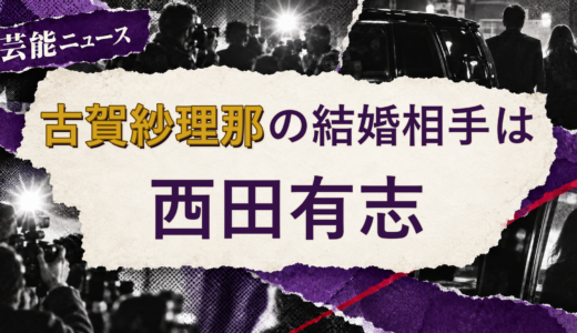 古賀紗理那の結婚相手は西田有志！馴れ初めも