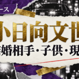 小日向文世の結婚相手は一般女性｜馴れ初め・子供・現在を確認のアイキャッチ