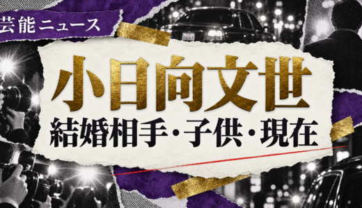 小日向文世の結婚相手は誰？相手の年齢や職業・馴れ初めも解説