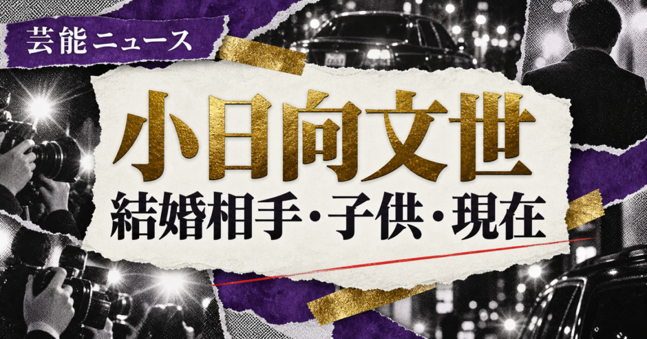 小日向文世の結婚相手は一般女性｜馴れ初め・子供・現在を確認のアイキャッチ