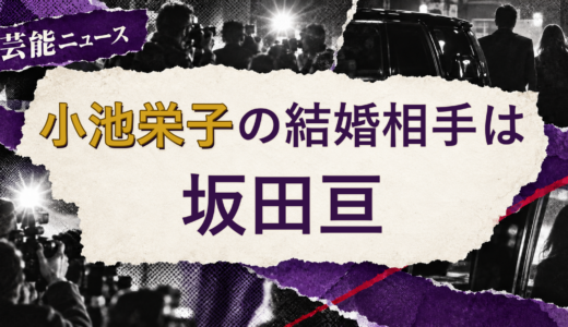 小池栄子の結婚相手は坂田亘！馴れ初めも