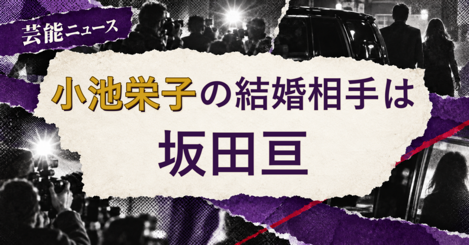 小池栄子の結婚相手を解説する記事のアイキャッチ