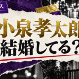 小泉孝太郎の結婚・恋愛情報