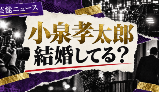 小泉孝太郎は結婚してる？現在の恋人や歴代交際・結婚観を解説