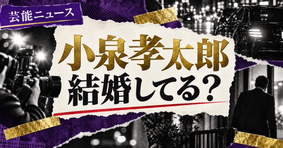 小泉孝太郎の結婚・恋愛情報