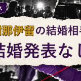古謝那伊留の結婚相手を解説する記事のアイキャッチ