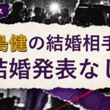 小島健の結婚相手は誰?妻・彼女と現在を調査