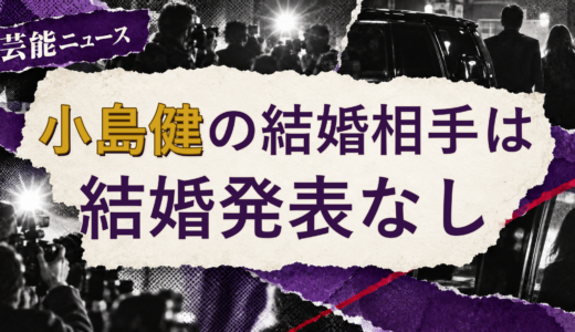 小島健の結婚相手は誰？妻・彼女と現在を調査