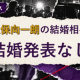 小久保向一朗の結婚相手を解説する記事のアイキャッチ