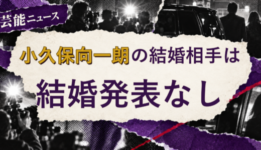 小久保向一朗の結婚相手は誰？2026年現在を調査
