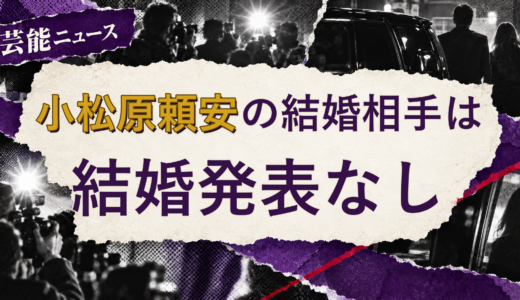 小松原頼安の結婚相手は誰？2026年現在を調査
