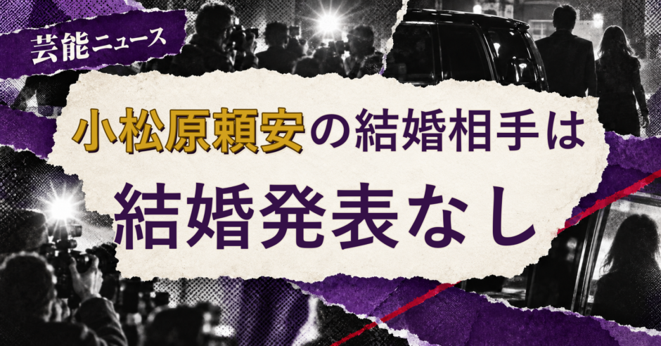 小松原頼安の結婚相手を解説する記事のアイキャッチ