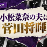 小松菜奈の結婚相手は菅田将暉|馴れ初め・子供・現在を確認 の記事アイキャッチ