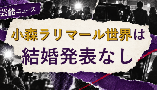 小森ラリマール世界の結婚相手は誰？2026年現在を調査