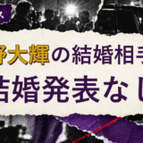 今野大輝の結婚相手を解説する記事のアイキャッチ