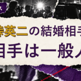 小峠英二の結婚相手を解説する記事のアイキャッチ