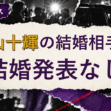 小山十輝の結婚相手を解説する記事のアイキャッチ