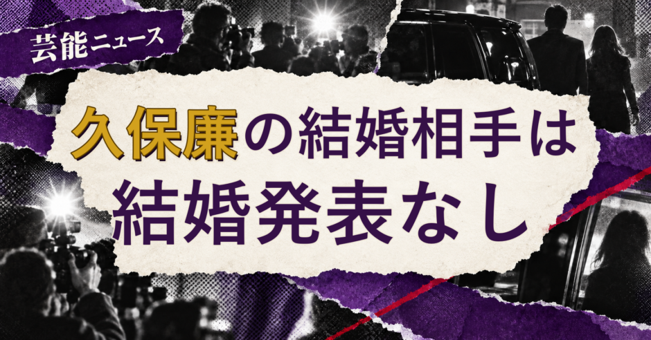 久保廉の結婚相手を解説する記事のアイキャッチ