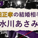 窪田正孝の結婚相手を解説する記事のアイキャッチ