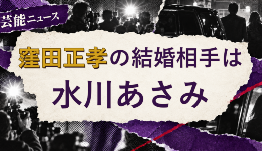 窪田正孝の結婚相手は水川あさみ！馴れ初めも