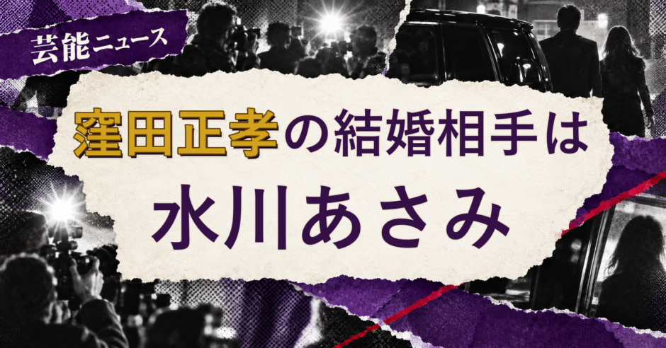 窪田正孝の結婚相手を解説する記事のアイキャッチ
