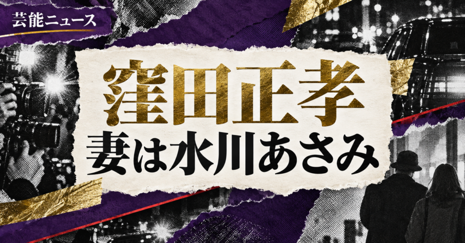 窪田正孝の結婚・恋愛情報