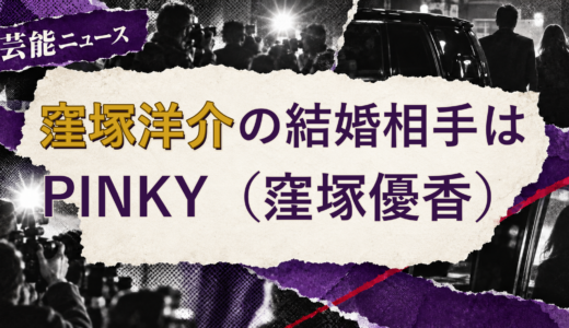 窪塚洋介の結婚相手はPINKY（窪塚優香）！馴れ初めも
