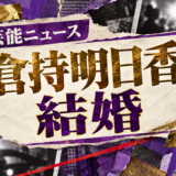 倉持明日香の結婚を伝える芸能ニュース記事のアイキャッチ画像