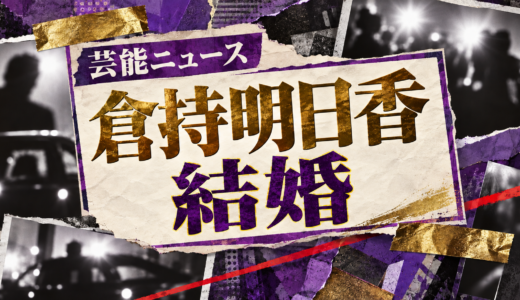 倉持明日香の結婚相手は誰？相手の年齢や職業・馴れ初めも解説