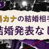 倉科カナの結婚相手を解説する記事のアイキャッチ