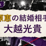 栗原恵の結婚相手を解説する記事のアイキャッチ
