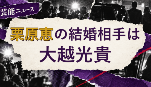 栗原恵の結婚相手は大越光貴！馴れ初めも
