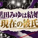 黒田みゆは結婚してる?彼氏・彼女・結婚観を確認 の記事アイキャッチ