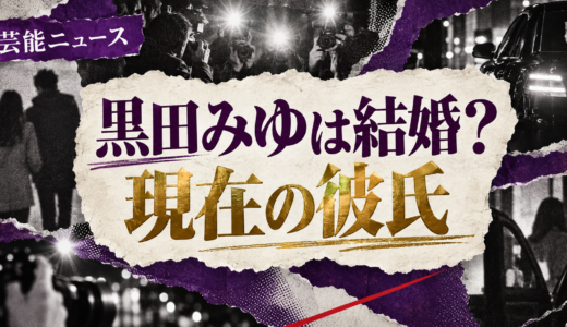 黒田みゆは結婚してる？現在の恋人や歴代交際・結婚観を解説