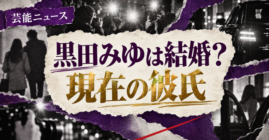 黒田みゆは結婚してる？彼氏・彼女・結婚観を確認 の記事アイキャッチ
