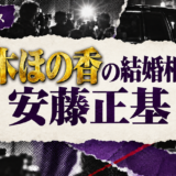 黒木ほの香の結婚相手は安藤正基