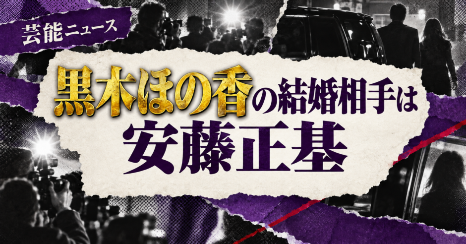黒木ほの香の結婚相手は安藤正基