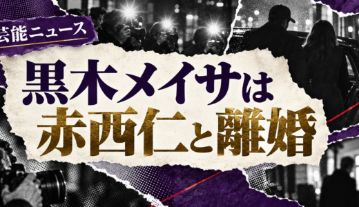 黒木メイサの離婚相手は誰？赤西仁との子供や離婚理由・現在を解説