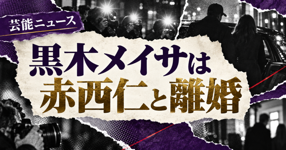 黒木メイサは赤西仁と離婚｜子供2人・現在の彼氏を確認 の記事アイキャッチ