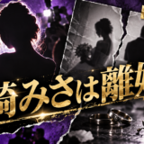 黒崎みさは離婚|元夫・子供・現在を確認のアイキャッチ画像