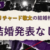 草間リチャード敬太の結婚相手を解説する記事のアイキャッチ