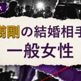 草彅剛の結婚相手は誰?妻の公表情報・馴れ初めを解説