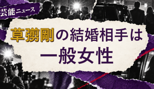 草彅剛の結婚相手は誰？妻の公表情報・馴れ初めを解説